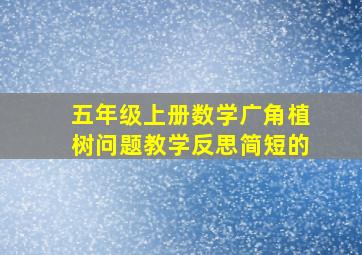 五年级上册数学广角植树问题教学反思简短的