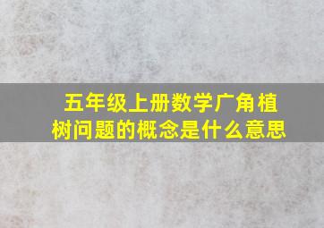 五年级上册数学广角植树问题的概念是什么意思