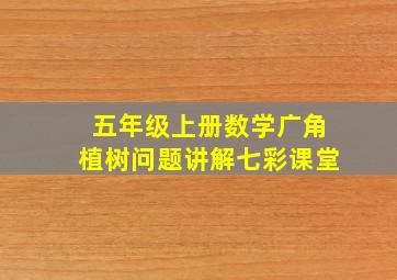 五年级上册数学广角植树问题讲解七彩课堂