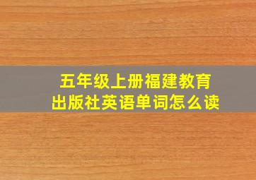 五年级上册福建教育出版社英语单词怎么读