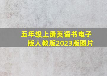 五年级上册英语书电子版人教版2023版图片