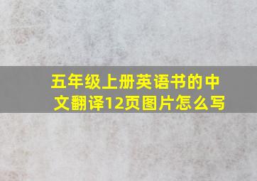 五年级上册英语书的中文翻译12页图片怎么写