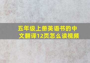 五年级上册英语书的中文翻译12页怎么读视频