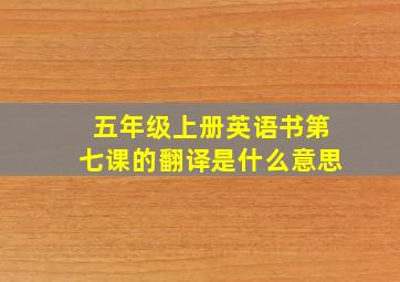 五年级上册英语书第七课的翻译是什么意思