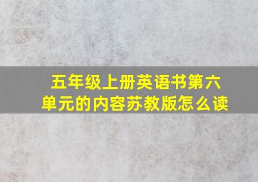 五年级上册英语书第六单元的内容苏教版怎么读