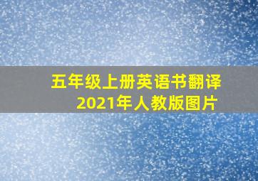 五年级上册英语书翻译2021年人教版图片