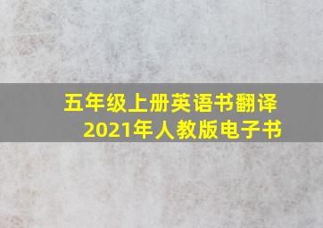 五年级上册英语书翻译2021年人教版电子书