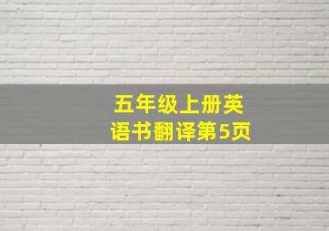 五年级上册英语书翻译第5页