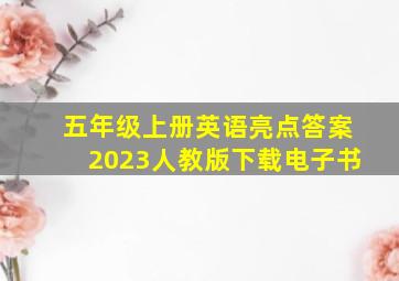 五年级上册英语亮点答案2023人教版下载电子书