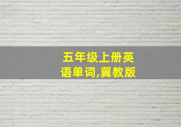 五年级上册英语单词,冀教版