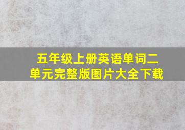 五年级上册英语单词二单元完整版图片大全下载