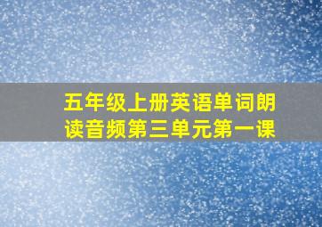 五年级上册英语单词朗读音频第三单元第一课