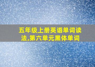 五年级上册英语单词读法,第六单元黑体单词