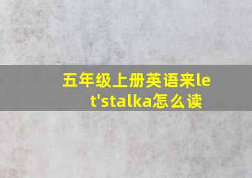 五年级上册英语来let'stalka怎么读