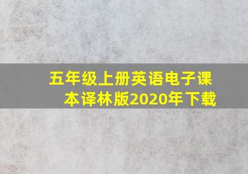 五年级上册英语电子课本译林版2020年下载