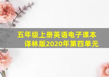 五年级上册英语电子课本译林版2020年第四单元