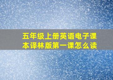 五年级上册英语电子课本译林版第一课怎么读