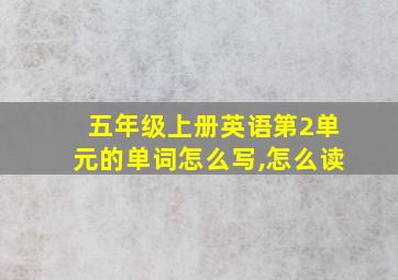 五年级上册英语第2单元的单词怎么写,怎么读