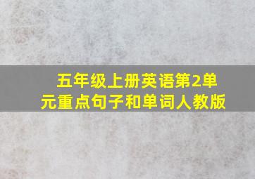 五年级上册英语第2单元重点句子和单词人教版