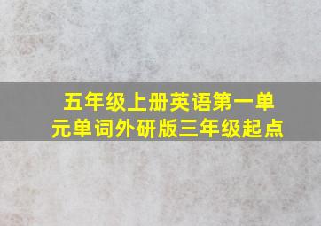 五年级上册英语第一单元单词外研版三年级起点