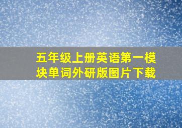 五年级上册英语第一模块单词外研版图片下载