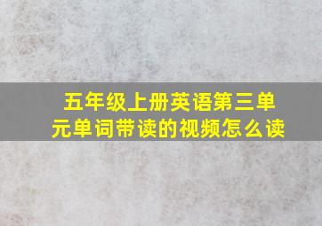 五年级上册英语第三单元单词带读的视频怎么读