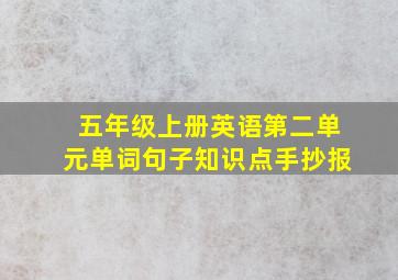 五年级上册英语第二单元单词句子知识点手抄报