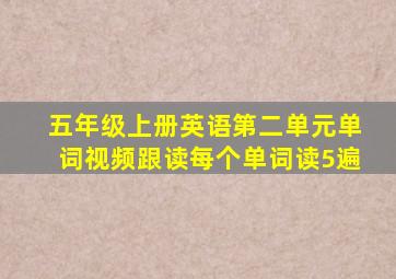 五年级上册英语第二单元单词视频跟读每个单词读5遍