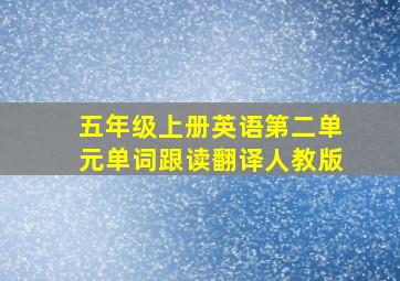 五年级上册英语第二单元单词跟读翻译人教版