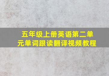 五年级上册英语第二单元单词跟读翻译视频教程