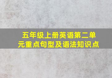 五年级上册英语第二单元重点句型及语法知识点