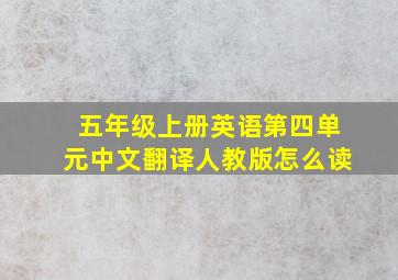 五年级上册英语第四单元中文翻译人教版怎么读