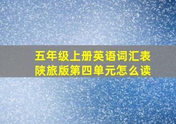 五年级上册英语词汇表陕旅版第四单元怎么读