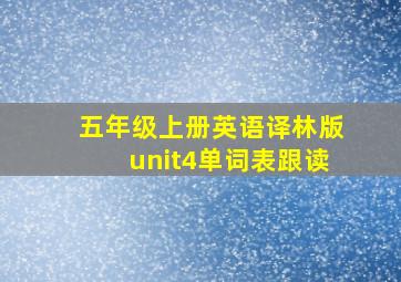 五年级上册英语译林版unit4单词表跟读