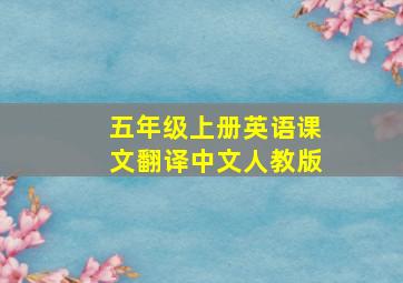 五年级上册英语课文翻译中文人教版