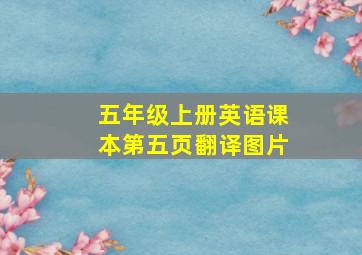 五年级上册英语课本第五页翻译图片