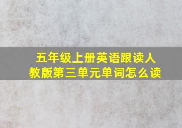 五年级上册英语跟读人教版第三单元单词怎么读