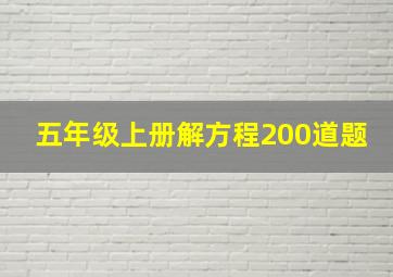 五年级上册解方程200道题