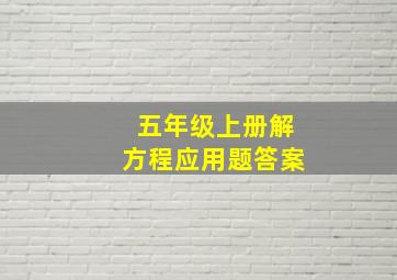 五年级上册解方程应用题答案