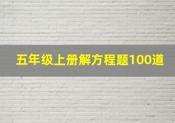 五年级上册解方程题100道