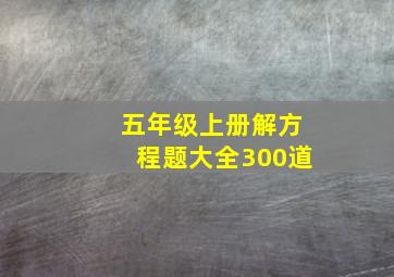 五年级上册解方程题大全300道