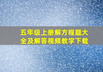 五年级上册解方程题大全及解答视频教学下载