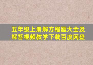 五年级上册解方程题大全及解答视频教学下载百度网盘