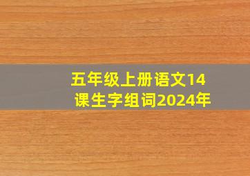 五年级上册语文14课生字组词2024年