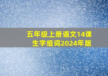 五年级上册语文14课生字组词2024年版