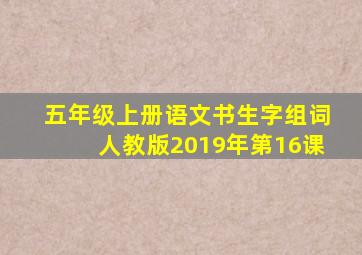 五年级上册语文书生字组词人教版2019年第16课