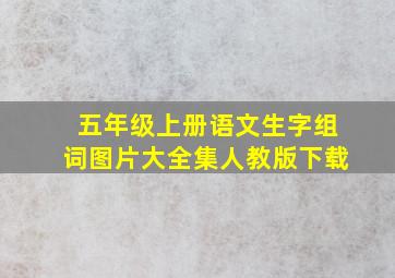 五年级上册语文生字组词图片大全集人教版下载