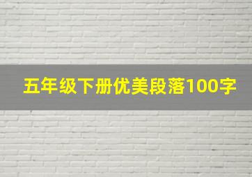 五年级下册优美段落100字