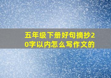 五年级下册好句摘抄20字以内怎么写作文的