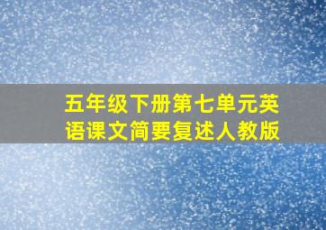 五年级下册第七单元英语课文简要复述人教版